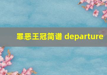 罪恶王冠简谱 departure